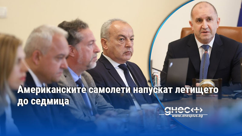 Американските самолети напускат летището до седмица