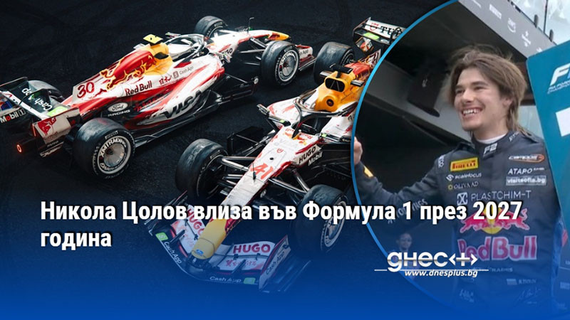 Никола Цолов влиза във Формула 1 през 2027 година