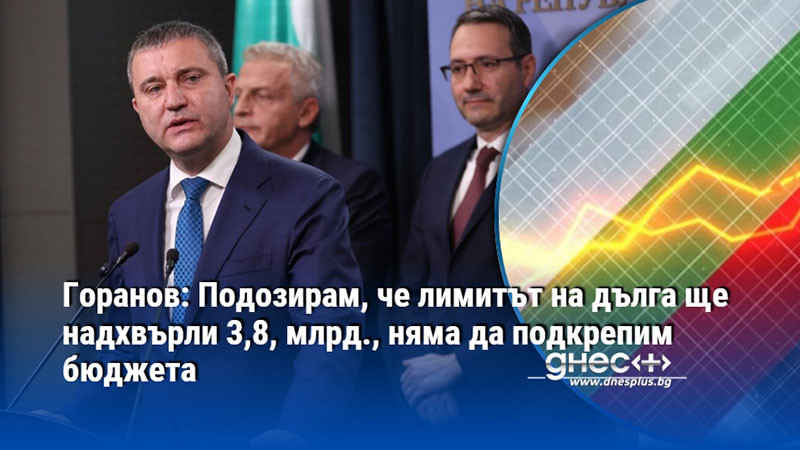 Горанов: Подозирам, че лимитът на дълга ще надхвърли 3,8, млрд., няма да подкрепим бюджета