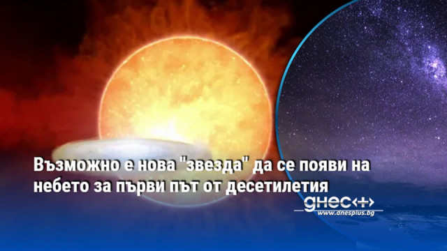 Астрономи очакват избухване на T Coronae Borealis да я направи