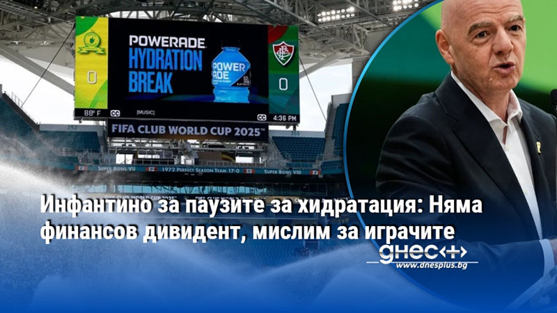 Инфантино за паузите за хидратация: Няма финансов дивидент, мислим за играчите
