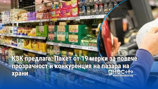 КЗК предлага: Пакет от 19 мерки за повече прозрачност и конкуренция на пазара на храни