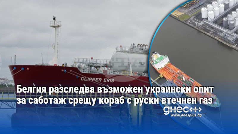 Белгия разследва възможен украински опит за саботаж срещу кораб с руски втечнен газ