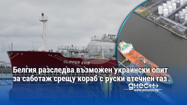 Белгия разследва възможен украински опит за саботаж срещу кораб с руски втечнен газ