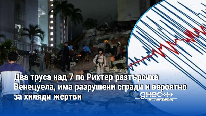 Два труса над 7 по Рихтер разтърсиха Венецуела, има разрушени сгради и вероятно хиляди жертви