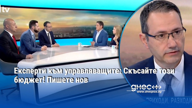 Експерти към управляващите: Скъсайте този бюджет! Пишете нов