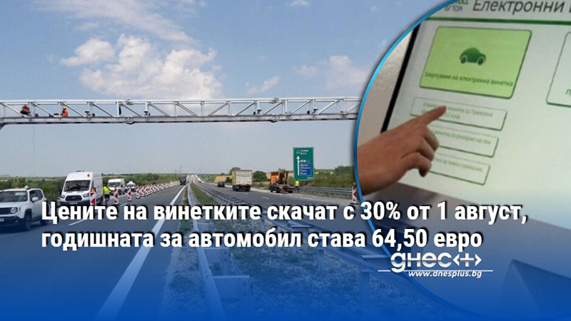 Цените на винетките скачат с 30% от 1 август, годишната за автомобил става 64,50 евро