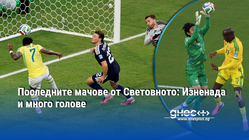 Последните мачове от Световното: Изненада и много голове