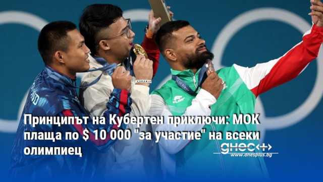 Историята е пренаписана с решението на Олимпийския комитет от сряда