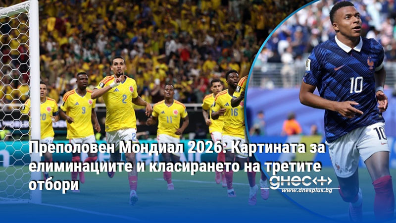 Преполовен Мондиал 2026: Картината за елиминациите и класирането на третите отбори