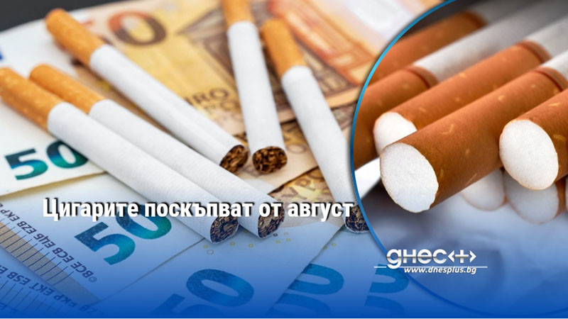 Цигарите поскъпват от август