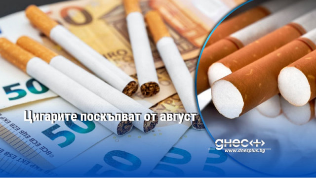 Цигарите поскъпват от август