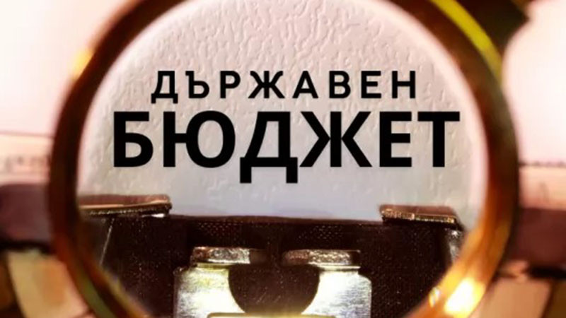 Министерството на финансите публикува на сайта си законопроекта за държавния бюджет за 2026