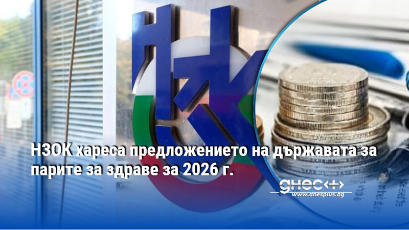 НЗОК хареса предложението на държавата за парите за здраве за 2026 г.
