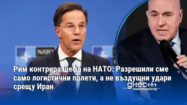 Рим контрира шефа на НАТО: Разрешили сме само логистични полети, а не въздушни удари срещу Иран