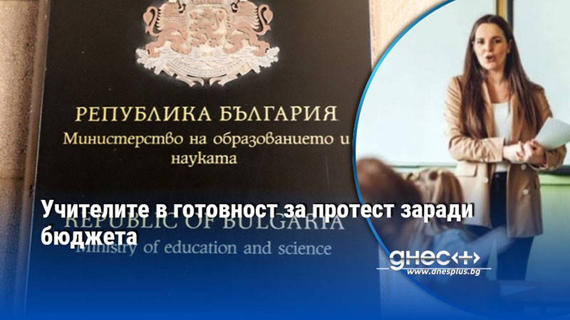 Учителите в готовност за протест заради бюджета