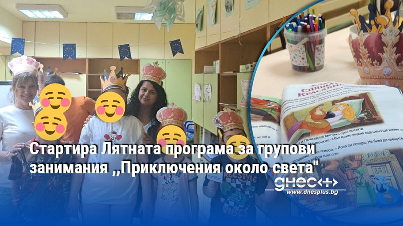 Стартира Лятната програма за групови занимания ,,Приключения около света"