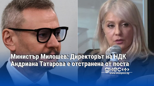 Изпълнителният директор на Националния дворец на културата Андриана Татарова е отстранена