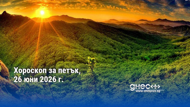 Хороскоп за петък, 26 юни 2026 г.