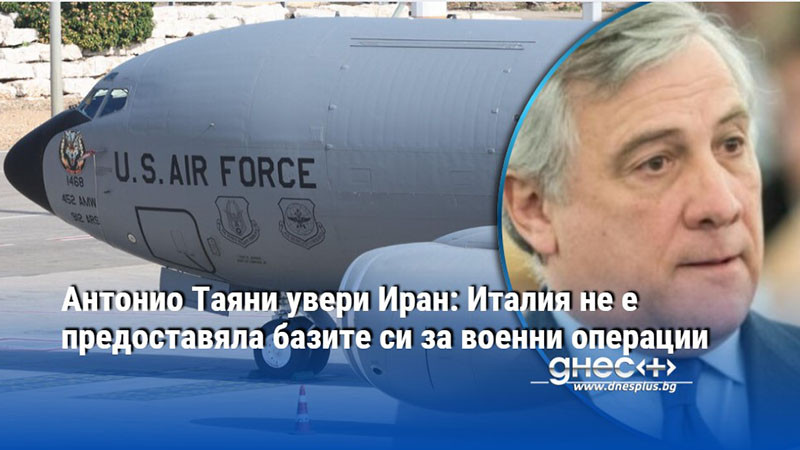 Антонио Таяни увери Иран: Италия не е предоставяла базите си за военни операции
