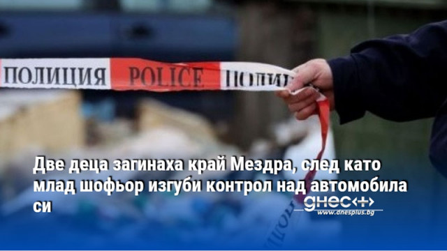 Автомобилът е връхлетял върху мотопед с който са се движили