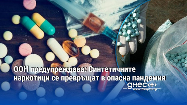 Употребата на наркотици по света продължава да нараства като особено