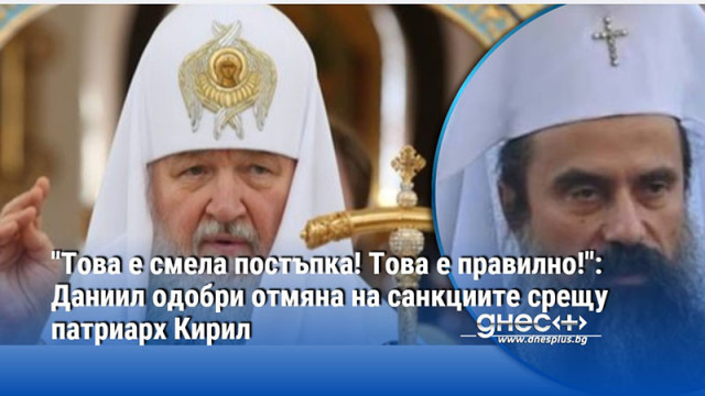 Преди заседанието на Светия Синод патриарх Даниил коментира намерението на