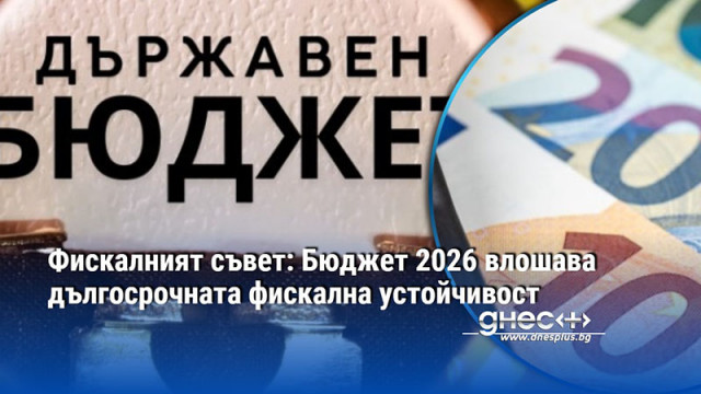 Фискалният съвет направи резюме на Бюджет 2026 година Според резюмето