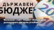 Фискалният съвет: Бюджет 2026 влошава дългосрочната фискална устойчивост