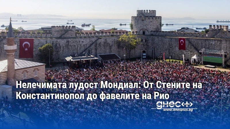Нелечимата лудост Мондиал: От Стените на Константинопол до фавелите на Рио