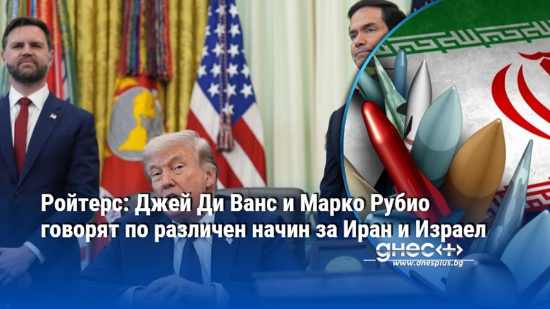 Ройтерс: Джей Ди Ванс и Марко Рубио говорят по различен начин за Иран и Израел