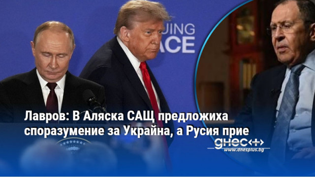 Лавров: В Аляска САЩ предложиха споразумение за Украйна, а Русия прие