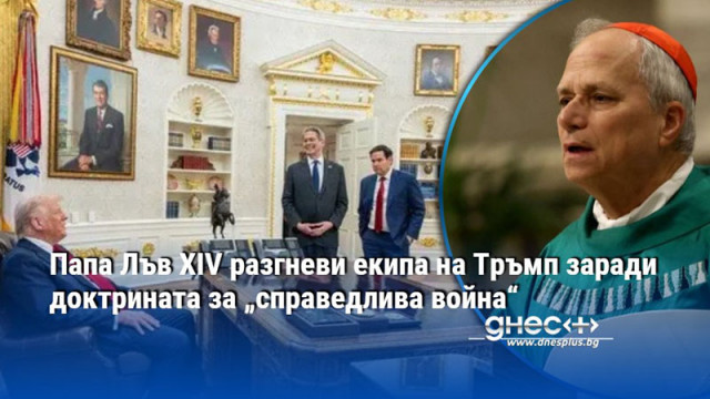 Папа Лъв XIV разгневи екипа на Тръмп заради доктрината за „справедлива война“