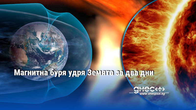 Магнитна буря удря Земята за два дни