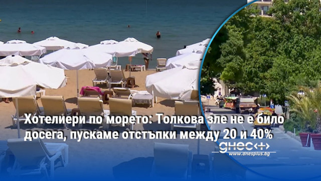 Хотелиери по морето: Толкова зле не е било досега, пускаме отстъпки между 20 и 40%