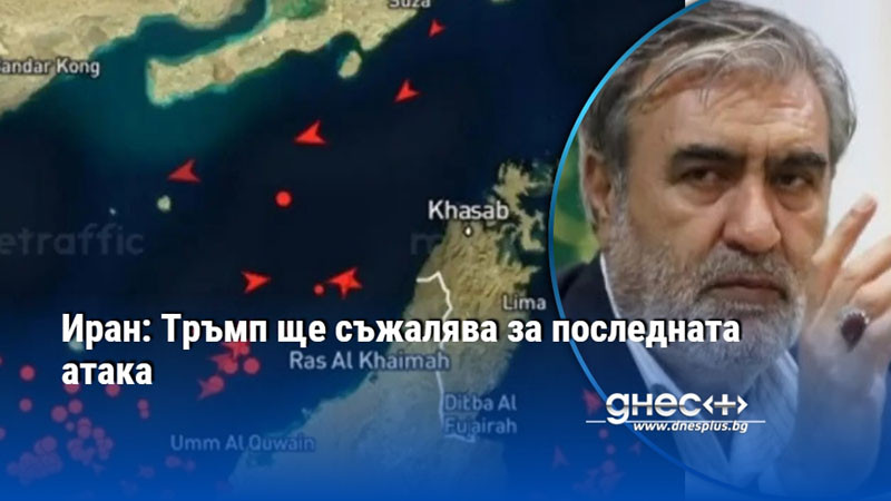 Иран: Тръмп ще съжалява за последната атака