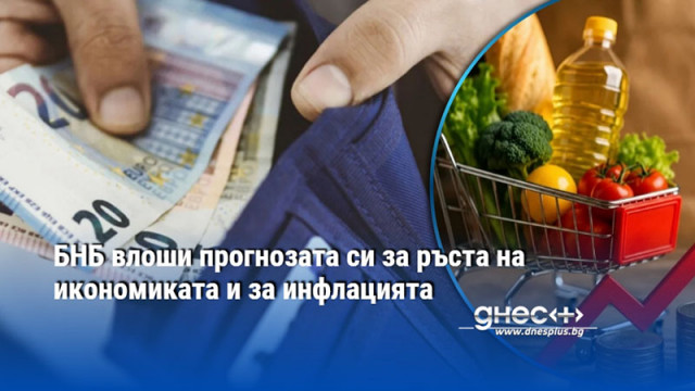 БНБ влоши прогнозата си за ръста на икономиката и за инфлацията