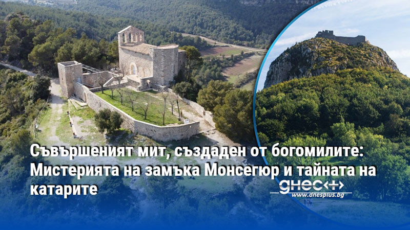 Съвършеният мит, създаден от богомилите: Мистерията на замъка Монсегюр и тайната на катарите