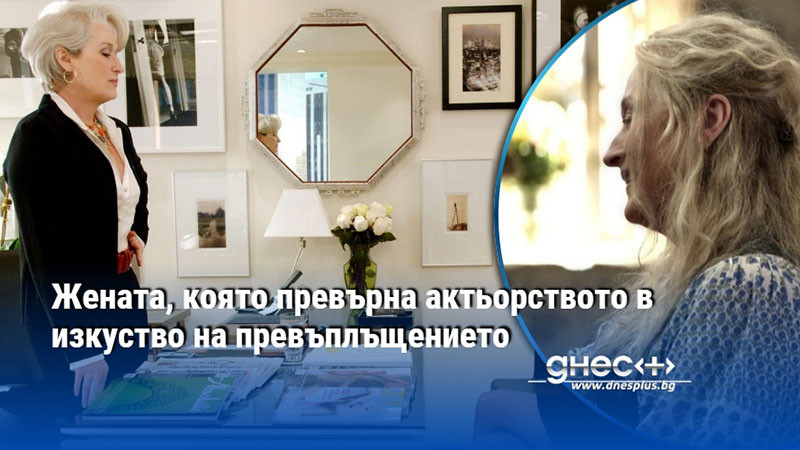 Жената, която превърна актьорството в изкуство на превъплъщението