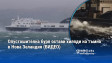 Опустошителна буря остави хиляди на тъмно в Нова Зеландия (ВИДЕО)
