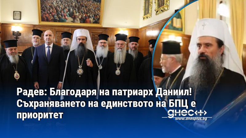 Радев: Благодаря на патриарх Даниил! Съхраняването на единството на БПЦ е приоритет