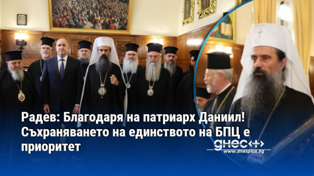 Българската държава и Българската православна църква споделят обща мисия за