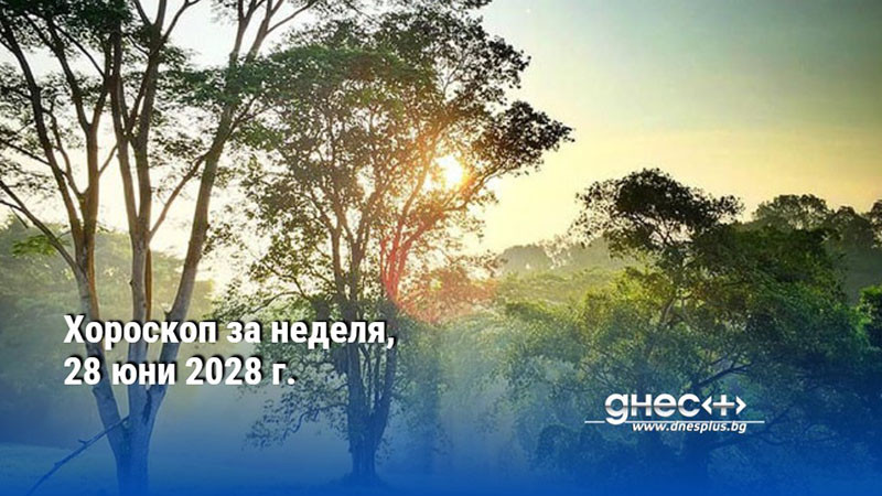 Хороскоп за неделя, 28 юни 2028 г.