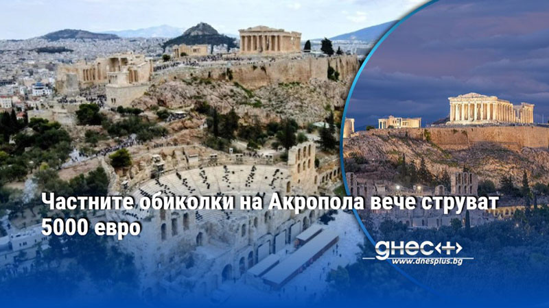 Частните обиколки на Акропола вече струват 5000 евро
