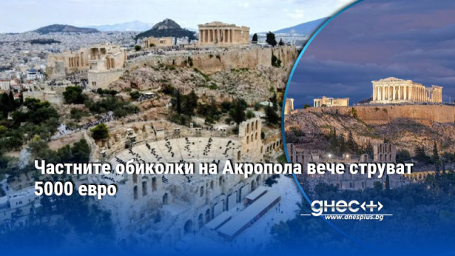 Министерството на културата в Атина отново предлага частни обиколки на