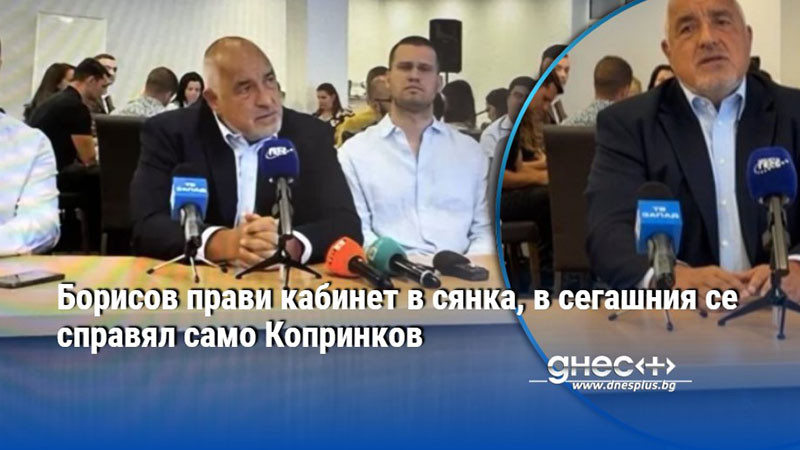 Борисов прави кабинет в сянка, в сегашния се справял само Копринков