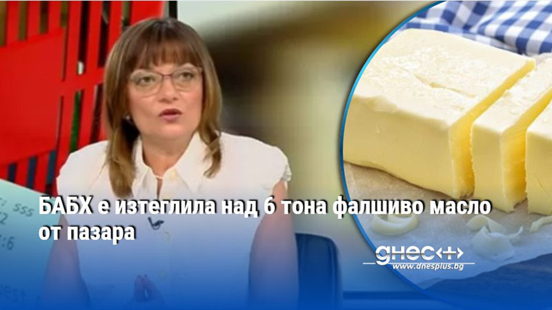 БАБХ е изтеглила над 6 тона фалшиво масло от пазара