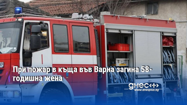 При пожар в къща във Варна загина 58-годишна жена