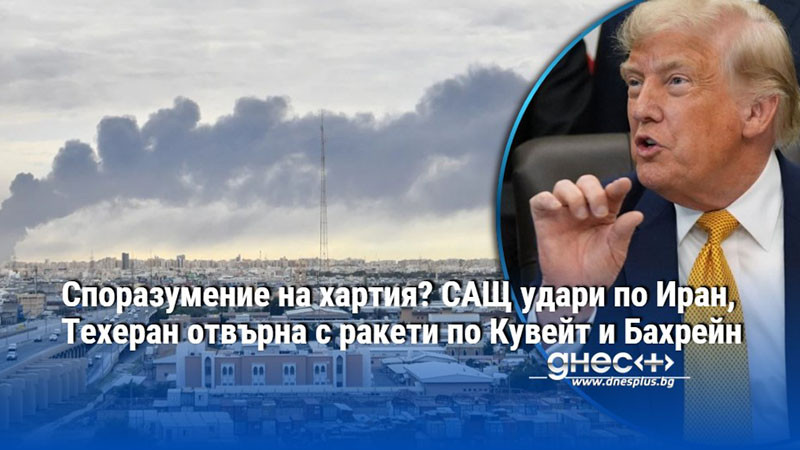 Споразумение на хартия? САЩ удари по Иран, Техеран отвърна с ракети по Кувейт и Бахрейн