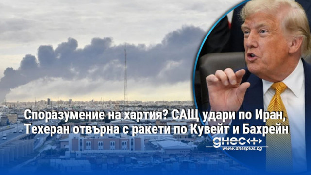 Споразумение на хартия? САЩ удари по Иран, Техеран отвърна с ракети по Кувейт и Бахрейн